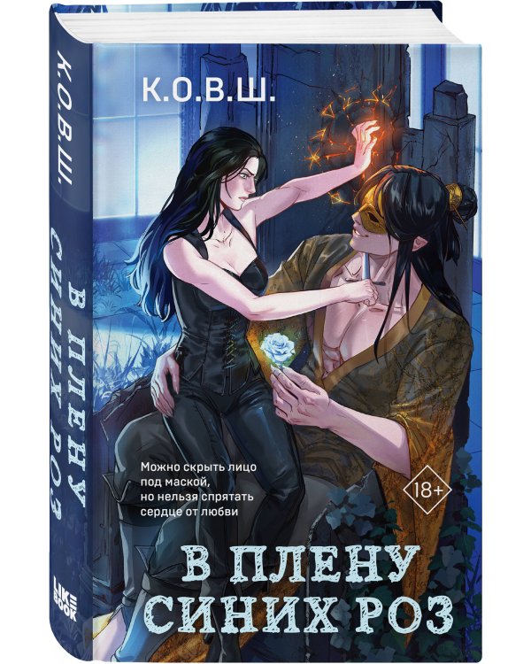 В плену синих роз