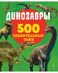 Динозавры