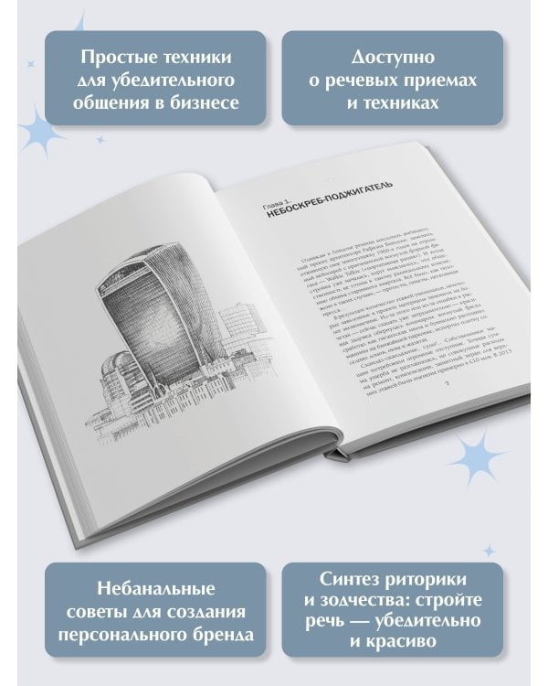 Архитектура речи. Как создать личный бренд из словесных кирпичиков
