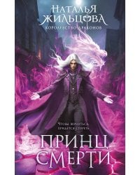 Принц смерти