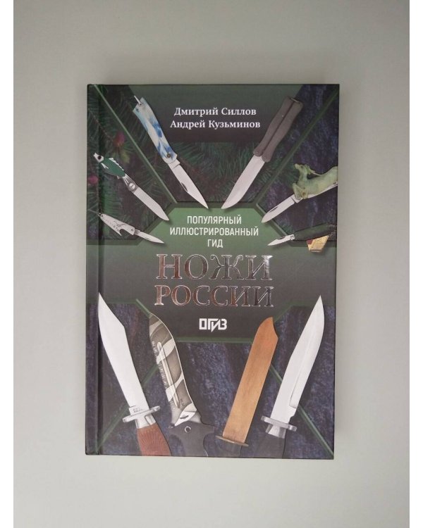 Дополнительное изображение книги «Ножи России»