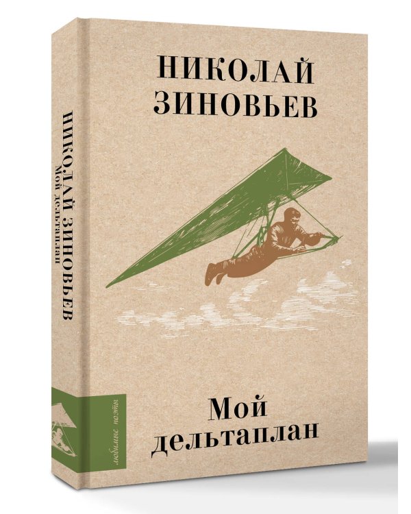 Мой дельтаплан