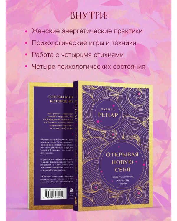 Открывая новую себя. Твой путь к счастью, могуществу и любви (европокет)