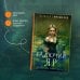 Мистические романы Натальи Тимошенко Гадючий Яр
