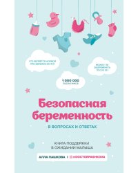 Безопасная беременность в вопросах и ответах