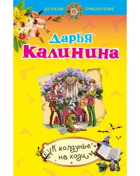 К колдунье не ходи