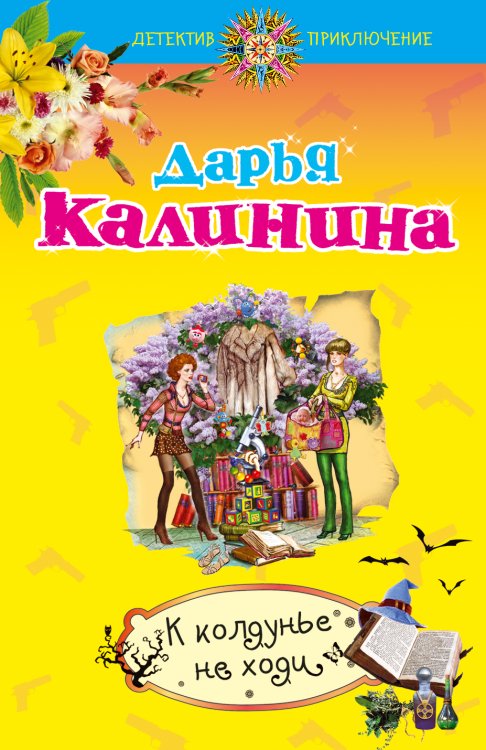 Обложка книги «К колдунье не ходи» — Калинина Дарья Александровна, ISBN 9785699727377