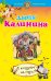 Обложка книги «К колдунье не ходи» — Калинина Дарья Александровна, ISBN 9785699727377