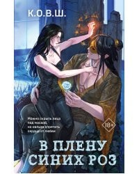 В плену синих роз
