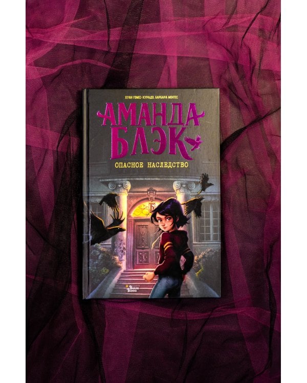 Аманда Блэк. Опасное наследство