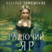 Мистические романы Натальи Тимошенко Гадючий Яр