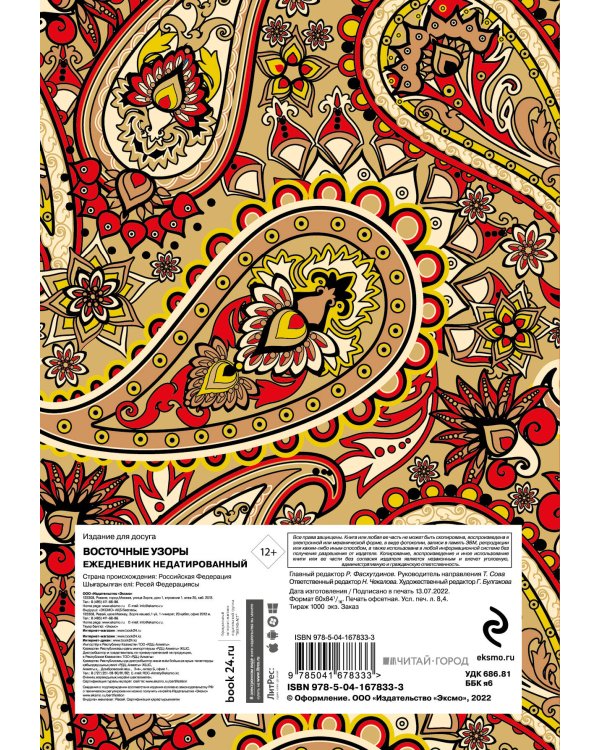 Восточные узоры. Ежедневник недатированный (А5, 72 л., красный)