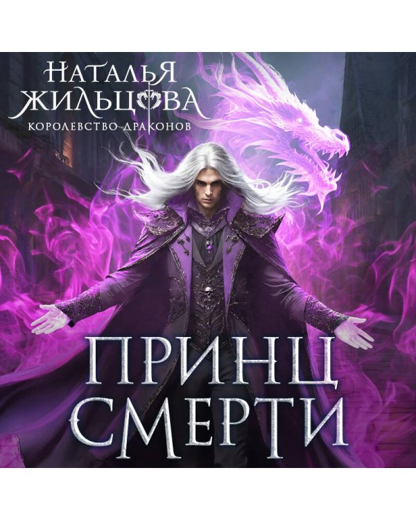 Принц смерти