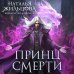 Принц смерти Принц смерти