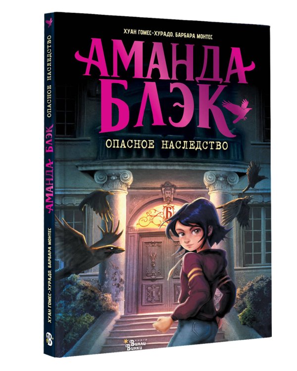 Аманда Блэк. Опасное наследство