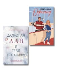 Комплект из 2 книг. Дорогая Лав, я тебя ненавижу + Офсайд (ИК)