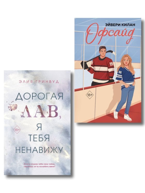 Комплект из 2 книг. Дорогая Лав, я тебя ненавижу + Офсайд (ИК)
