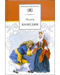 ШБ Мольер. Комедии