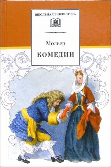 ШБ Мольер. Комедии