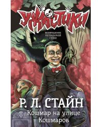 Кошмар на улице Кошмаров