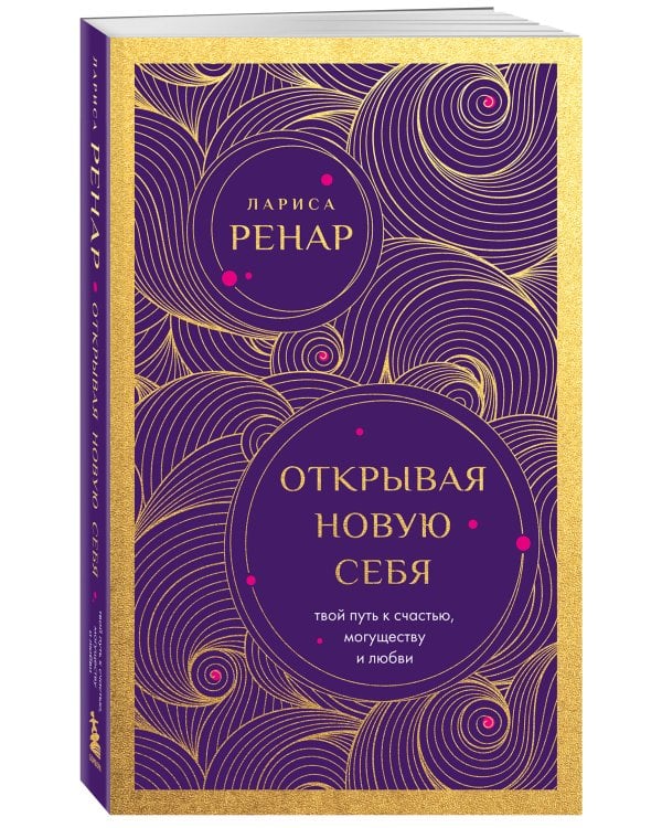 Открывая новую себя. Твой путь к счастью, могуществу и любви (европокет)
