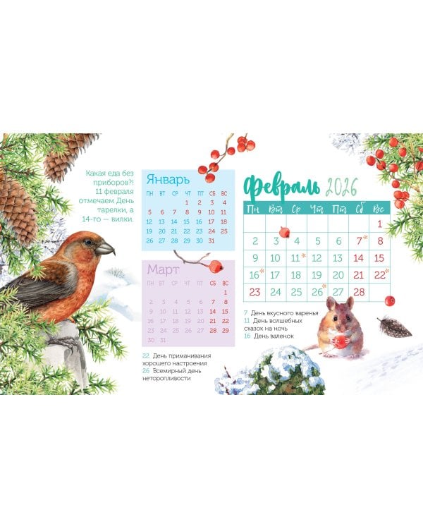 Календарь-домик. Радости жизни 2026 год