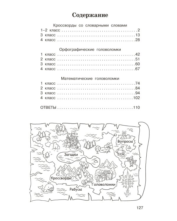 Головоломки: словарные, орфографические, математические. 1-4 классы