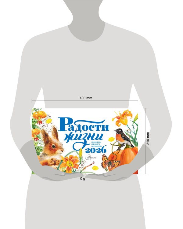 Календарь-домик. Радости жизни 2026 год