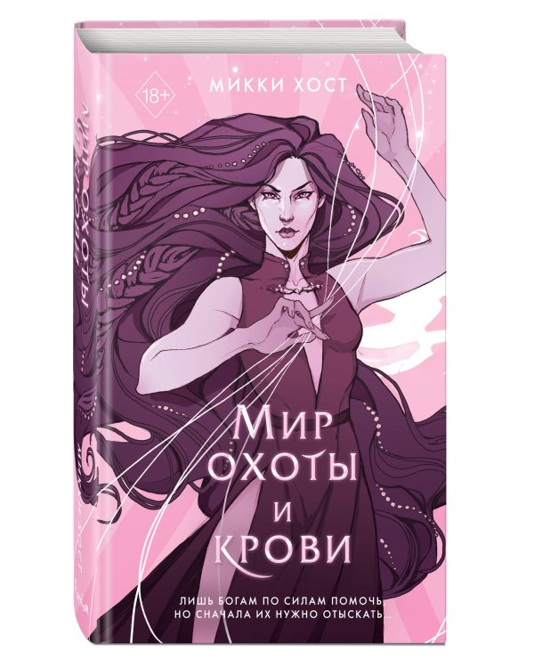 Мир охоты и крови (#3)