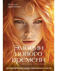 Эмоции нового времени: диалог с собой. Метафорические карты современных чувств