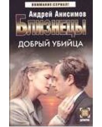 Близнецы. Добрый убийца