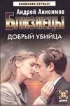 Обложка книги «Близнецы. Добрый убийца» — Анисимов Андрей Юрьевич, ISBN 5170267568