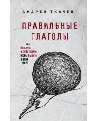 Комплект из 3х книг Протоиерея Андрея Ткачева: Ступени к Небу+Правильные глаголы+Возвращение домой