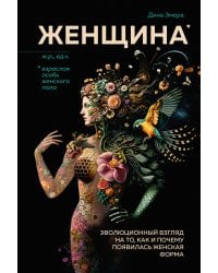 Женщина: эволюционный взгляд на то, как и почему появилась женская форма