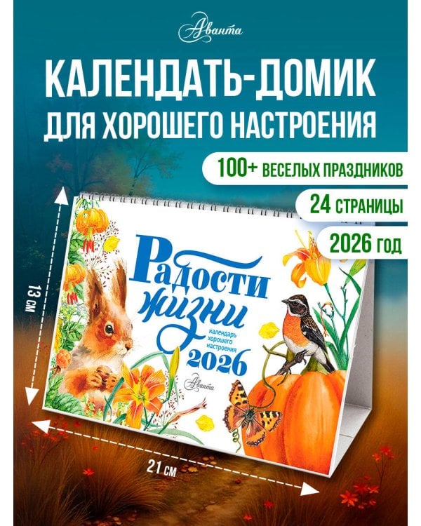Календарь-домик. Радости жизни 2026 год