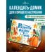 Календарь-домик. Радости жизни 2026 год Календарь-домик. Радости жизни 2026 год