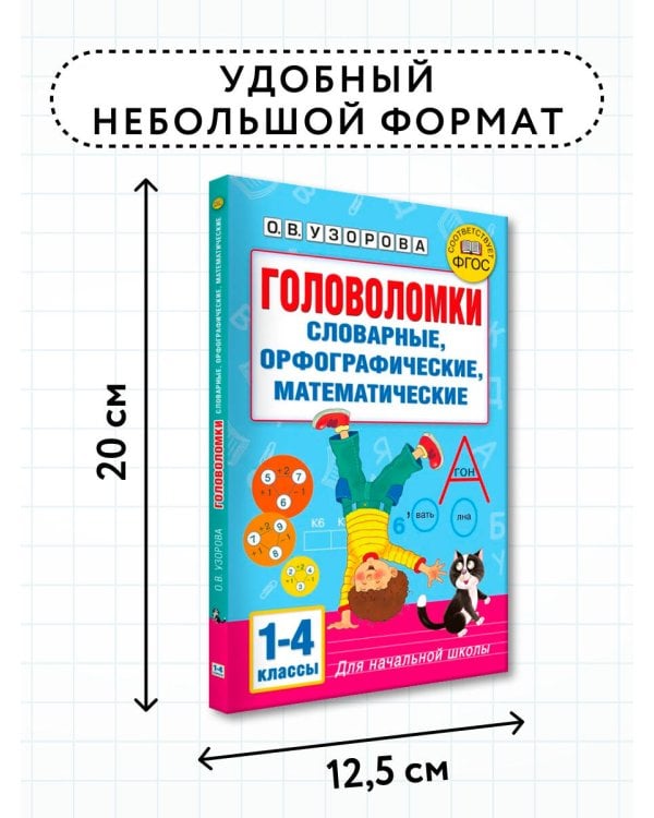 Головоломки: словарные, орфографические, математические. 1-4 классы