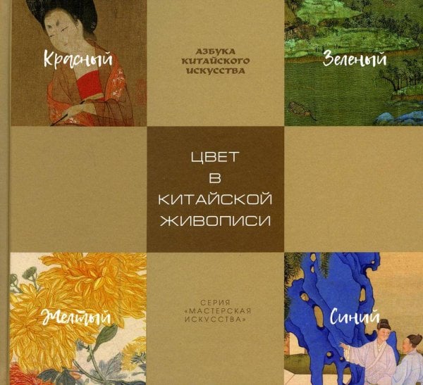 Мастерская искусства Цвет в китайской живописи