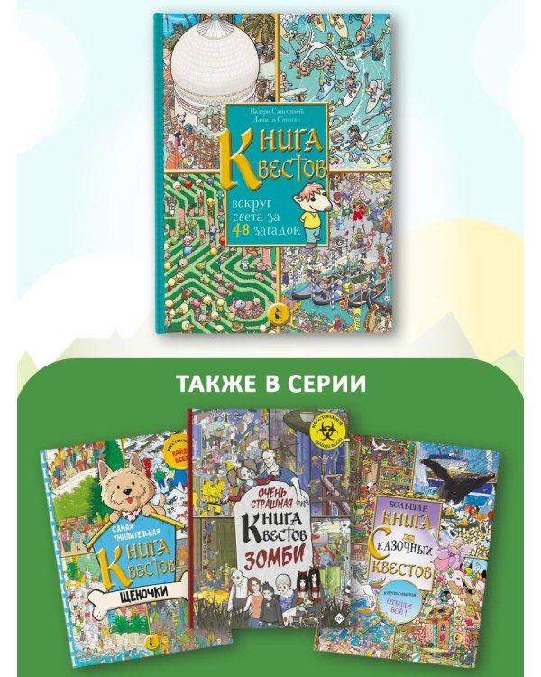 Книга квестов. Вокруг света за 48 загадок