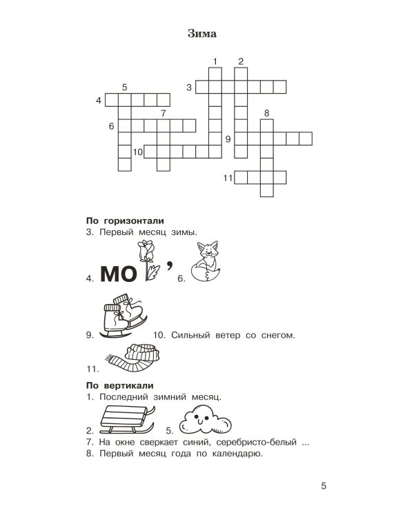 Головоломки: словарные, орфографические, математические. 1-4 классы