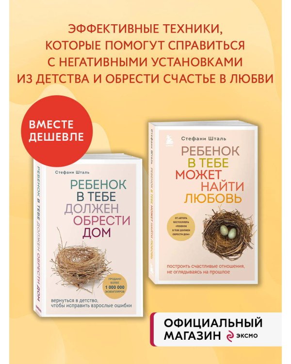 Комплект из 2х книг: Ребенок в тебе должен обрести дом + Ребенок в тебе может найти любовь (ИК)