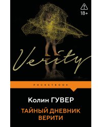 Тайный дневник Верити
