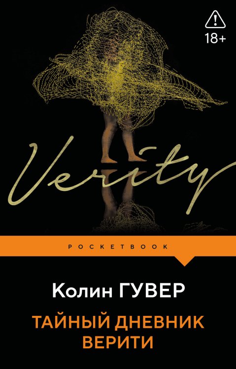 Обложка книги «Тайный дневник Верити» — Гувер Колин, ISBN 9785042503948