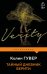 Обложка книги «Тайный дневник Верити» — Гувер Колин, ISBN 9785042503948