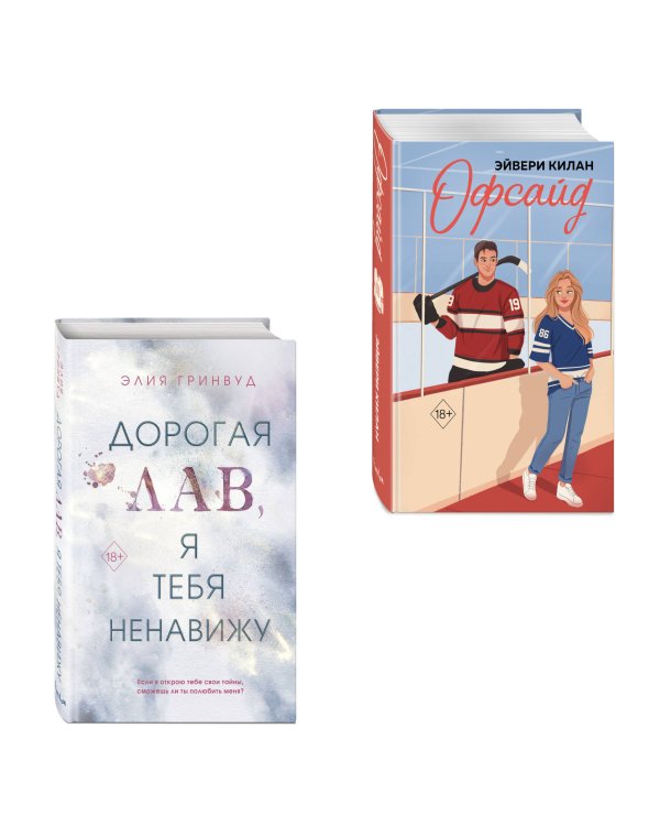 Комплект из 2 книг. Дорогая Лав, я тебя ненавижу + Офсайд (ИК)
