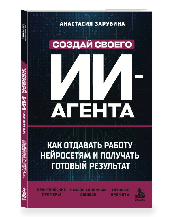 Дополнительное изображение книги «Создай своего ИИ-агента. Как отдавать работу нейросетям и получать готовый результат»