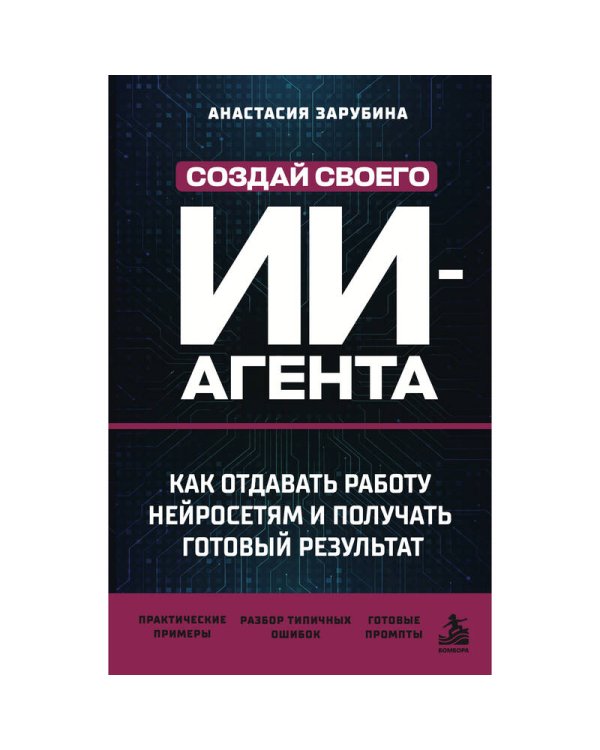 Дополнительное изображение книги «Создай своего ИИ-агента. Как отдавать работу нейросетям и получать готовый результат»
