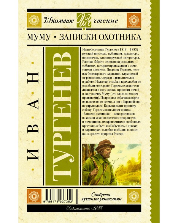 Муму. Записки охотника