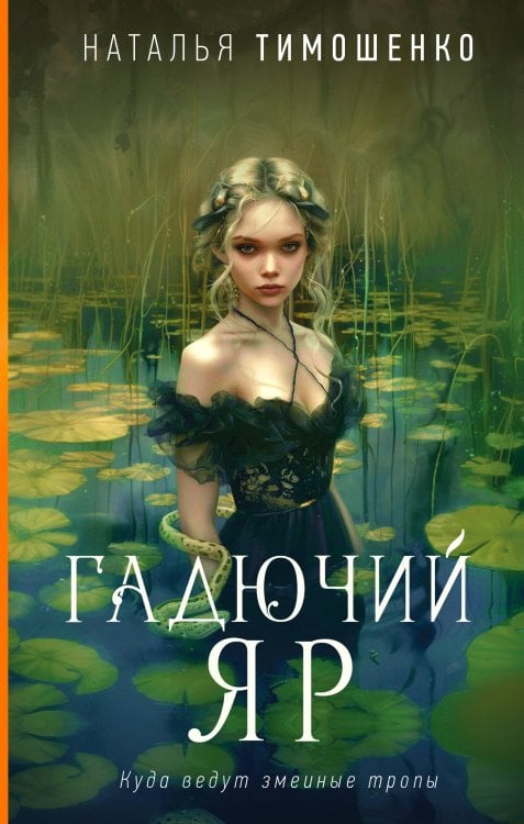 Мистические романы Натальи Тимошенко Гадючий Яр