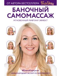 Баночный самомассаж: Мгновенный лифтинг-эффект. Faceday